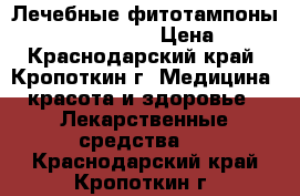 Лечебные фитотампоны Beautiful  Life. › Цена ­ 100 - Краснодарский край, Кропоткин г. Медицина, красота и здоровье » Лекарственные средства   . Краснодарский край,Кропоткин г.